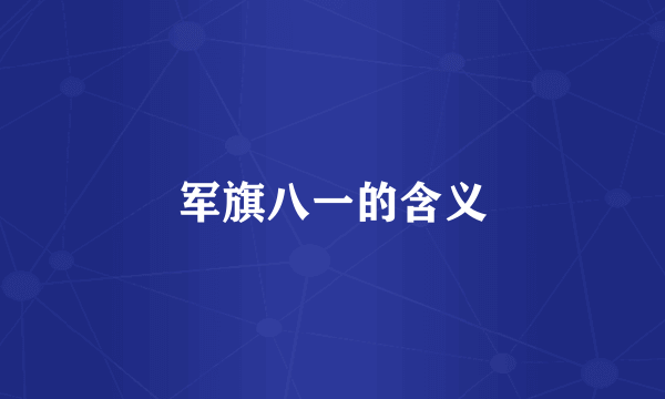 军旗八一的含义