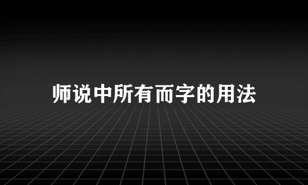 师说中所有而字的用法