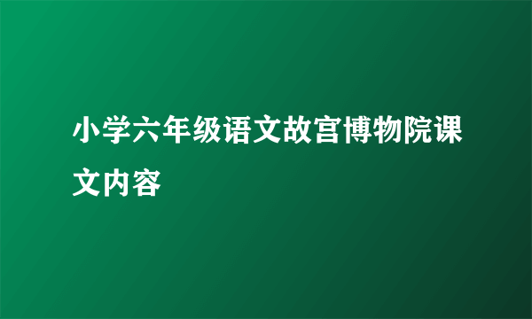 小学六年级语文故宫博物院课文内容