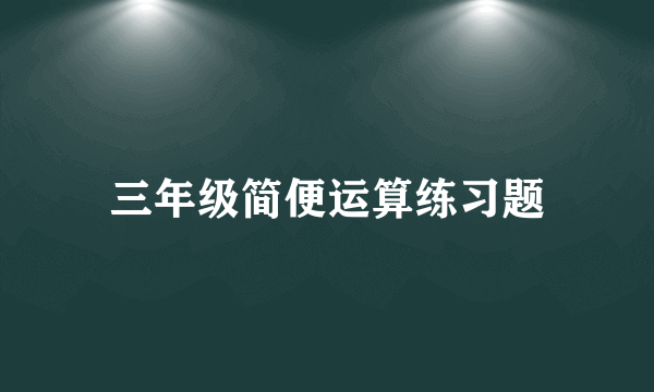 三年级简便运算练习题
