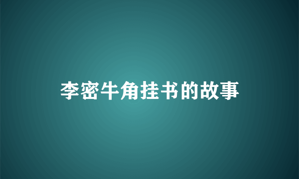 李密牛角挂书的故事