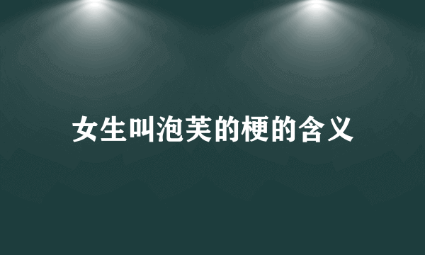 女生叫泡芙的梗的含义