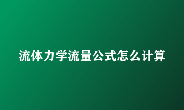 流体力学流量公式怎么计算