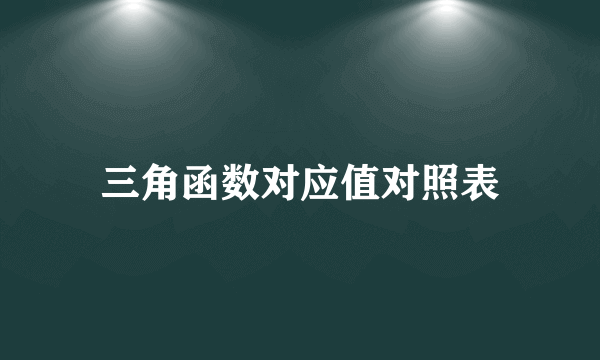 三角函数对应值对照表