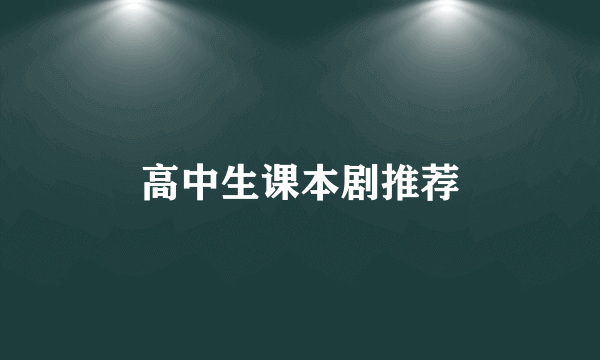 高中生课本剧推荐
