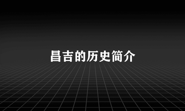 昌吉的历史简介