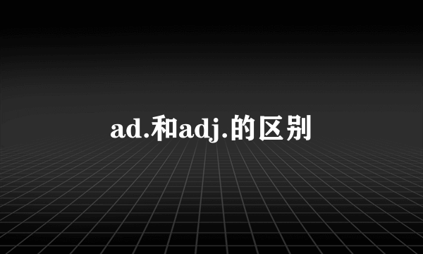 ad.和adj.的区别