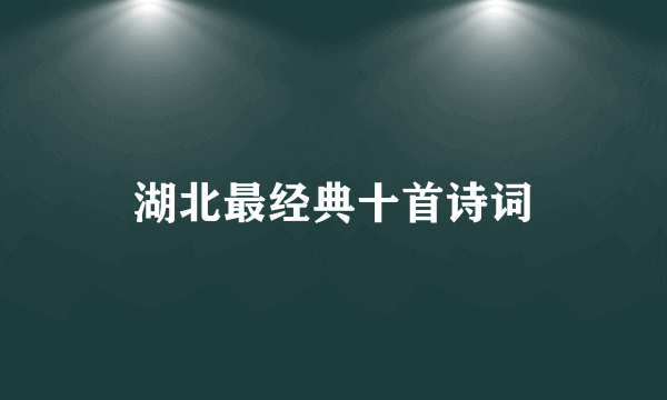 湖北最经典十首诗词