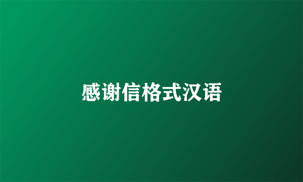 感谢信格式汉语