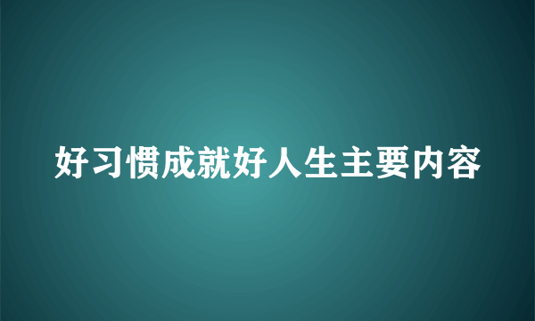 好习惯成就好人生主要内容