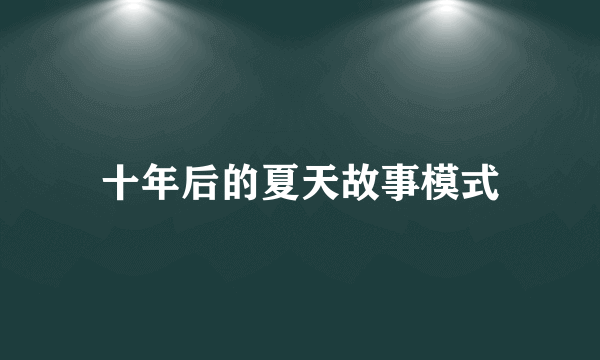 十年后的夏天故事模式