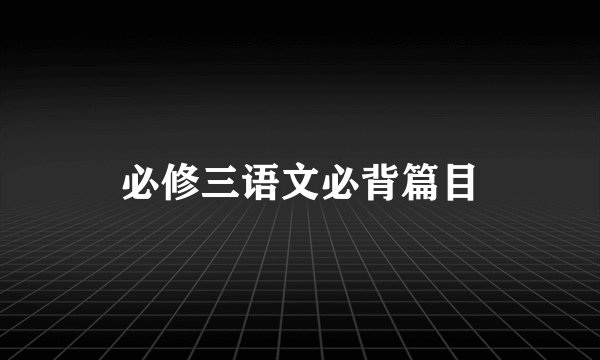 必修三语文必背篇目