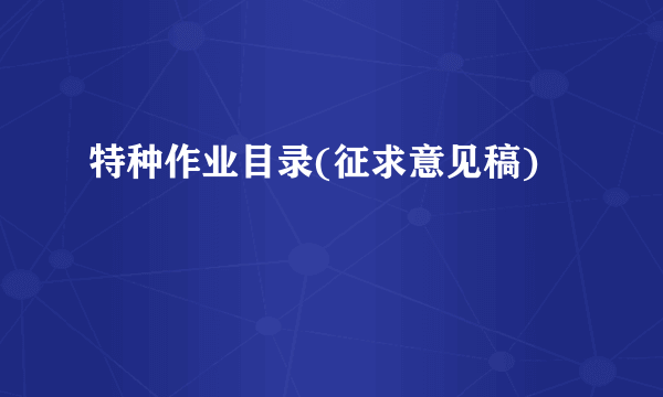 特种作业目录(征求意见稿)