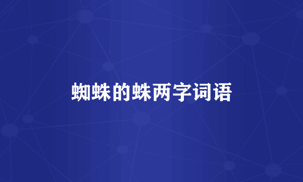 蜘蛛的蛛两字词语