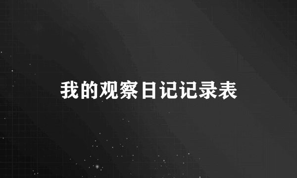 我的观察日记记录表