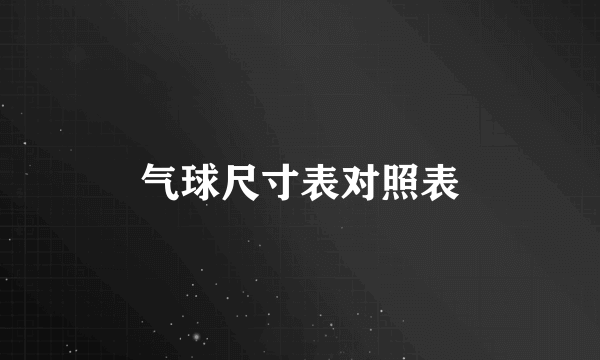 气球尺寸表对照表