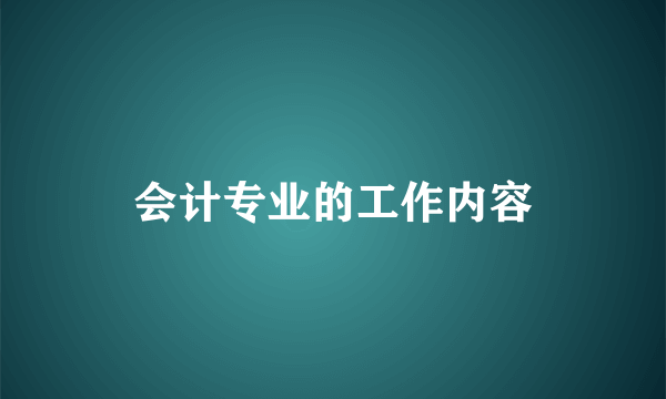会计专业的工作内容