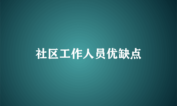 社区工作人员优缺点
