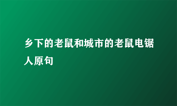 乡下的老鼠和城市的老鼠电锯人原句