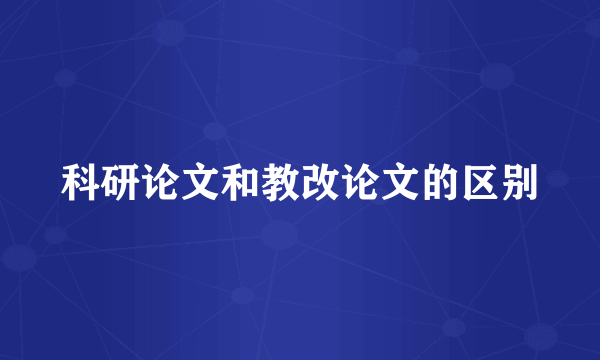科研论文和教改论文的区别