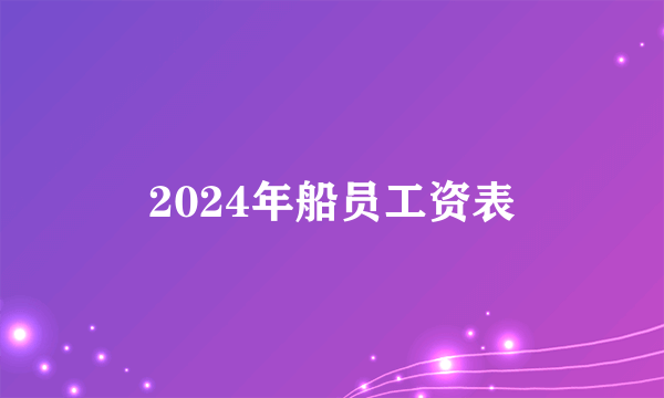 2024年船员工资表