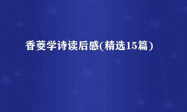 香菱学诗读后感(精选15篇)