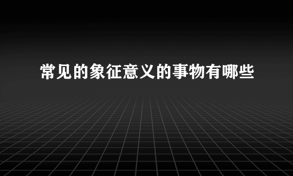 常见的象征意义的事物有哪些