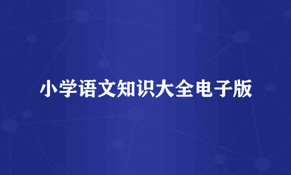小学语文知识大全电子版