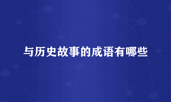 与历史故事的成语有哪些