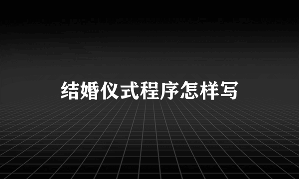 结婚仪式程序怎样写