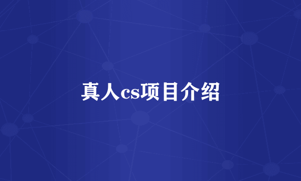 真人cs项目介绍