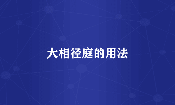 大相径庭的用法