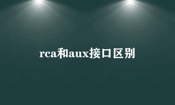 rca和aux接口区别