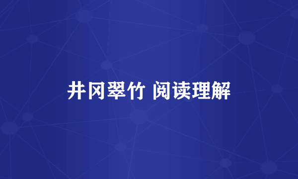 井冈翠竹 阅读理解