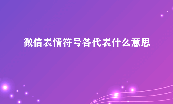 微信表情符号各代表什么意思