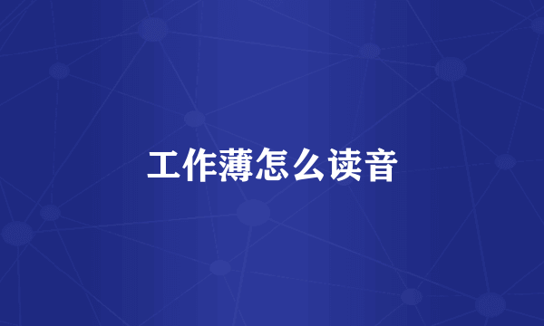 工作薄怎么读音