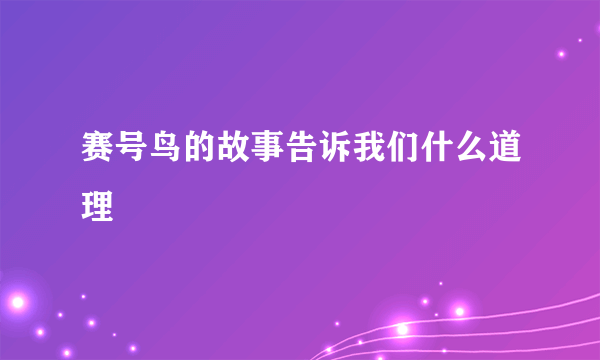 赛号鸟的故事告诉我们什么道理