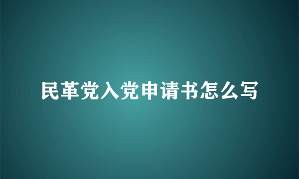 民革党入党申请书怎么写