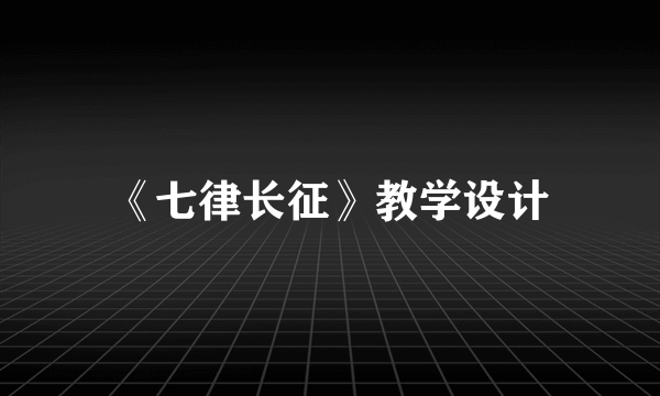 《七律长征》教学设计