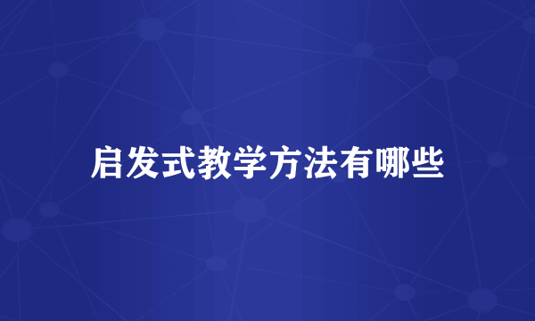 启发式教学方法有哪些