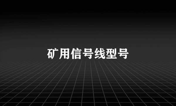矿用信号线型号