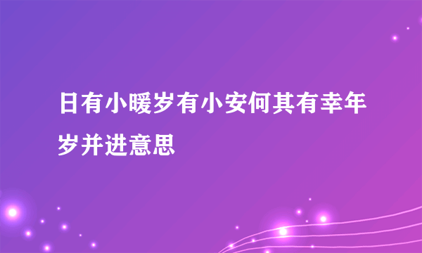 日有小暖岁有小安何其有幸年岁并进意思