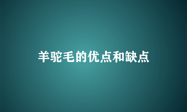 羊驼毛的优点和缺点