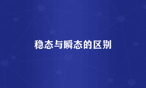 稳态与瞬态的区别