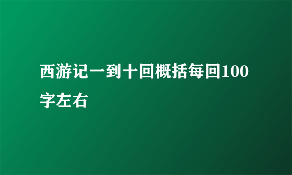 西游记一到十回概括每回100字左右