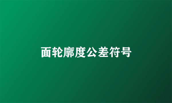 面轮廓度公差符号