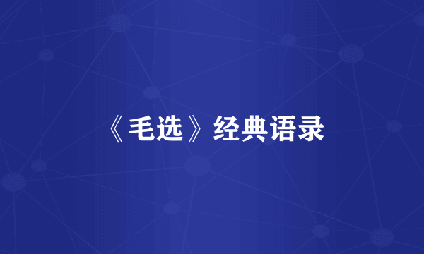 《毛选》经典语录