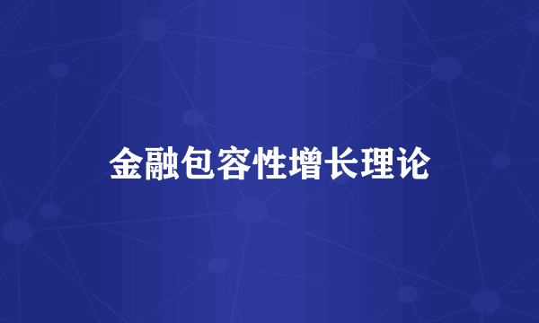 金融包容性增长理论