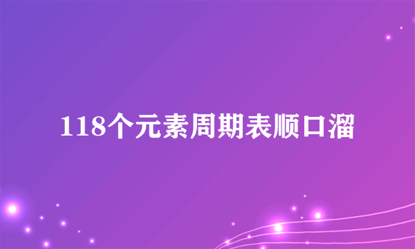 118个元素周期表顺口溜