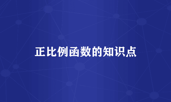 正比例函数的知识点